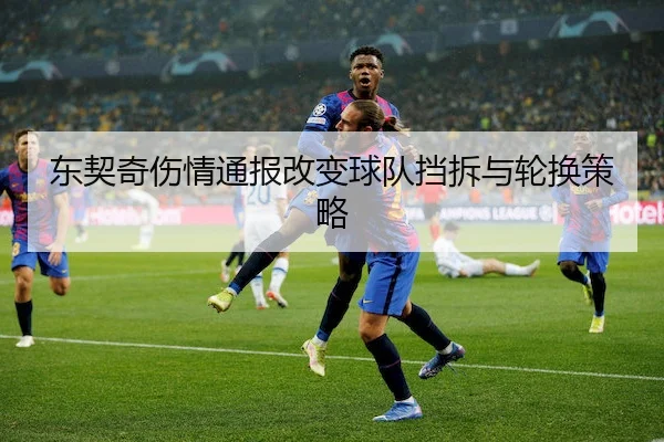 东契奇伤情通报改变球队挡拆与轮换策略